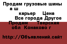 Продам грузовые шины     а/ш 12.00 R20 Powertrac HEAVY EXPERT (карьер) › Цена ­ 16 500 - Все города Другое » Продам   . Тверская обл.,Конаково г.